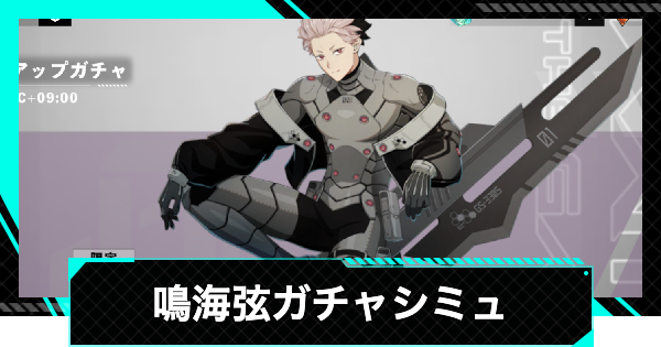 【怪獣8号ゲーム】鳴海弦(未来を視る力)ガチャシミュレーター【怪獣8G】