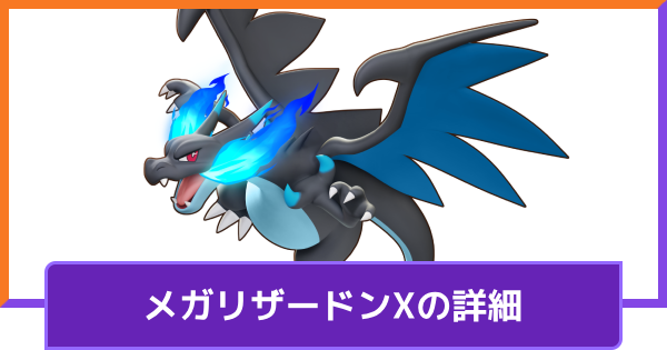 メガリザードンXの詳細