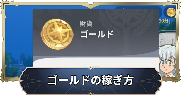 ゴールドの稼ぎ方｜金策のやり方