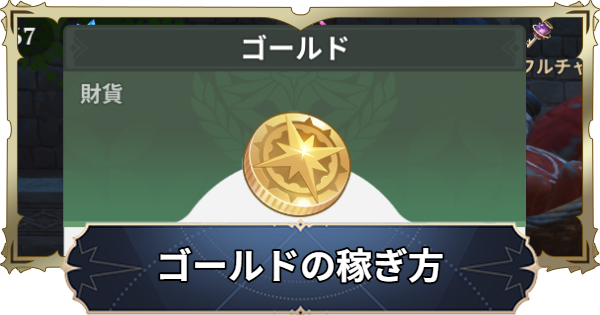 【ナナオリ】ゴールドの稼ぎ方｜金策のやり方【七つの大罪：Origin】