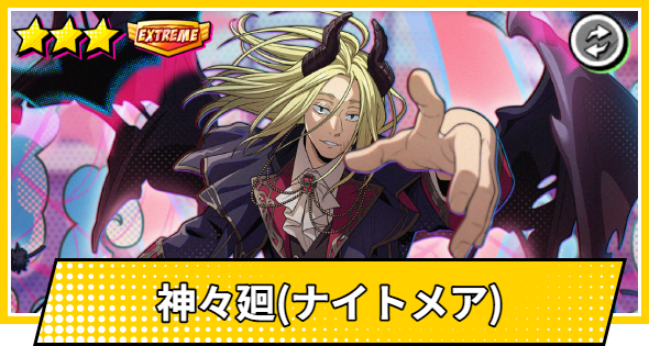 【サカパズ】神々廻(ししば/ナイトメア)の評価【SAKAMOTO DAYS デンジャラスパズル】