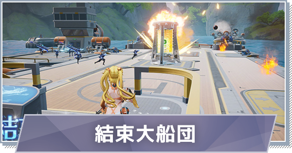 【スノブレ】結束大船団の概要と攻略【スノウブレイク:禁域降臨】