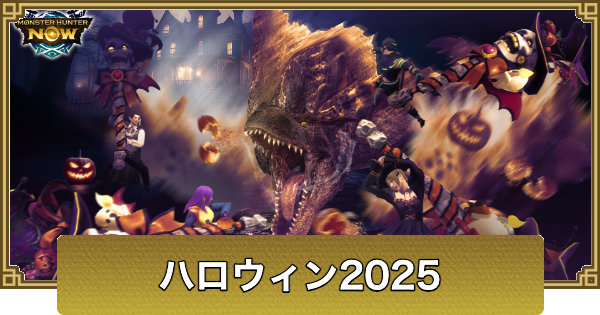 【モンハンナウ】ハロウィン2025の開催期間とクエスト情報【モンハンNow】