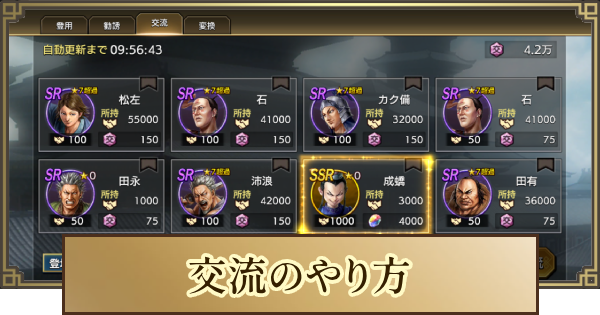 【キングダム 覇道】交流のやり方とおすすめ交流武将