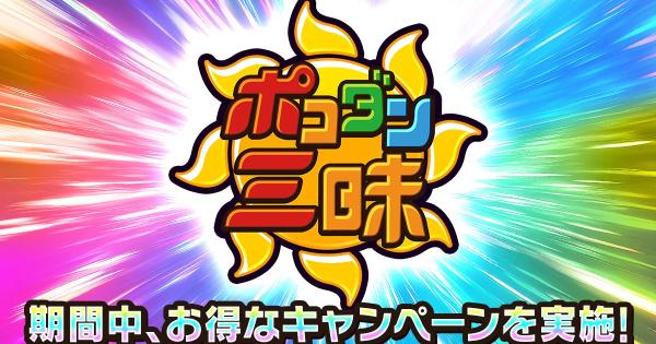 【ポコダン】ポコダン三昧まとめ【ポコロンダンジョンズ】