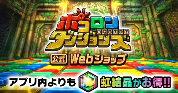 【ポコダン】ウェブショップの使い方【ポコロンダンジョンズ】