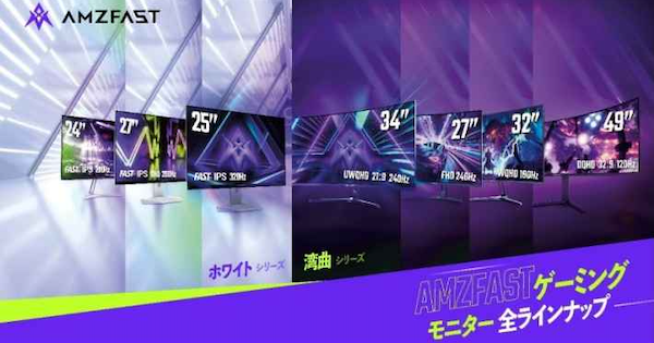 【レビュー】コスパ良好!今注目すべき『AMZFAST』のゲーミングモニター3台をレビュー!