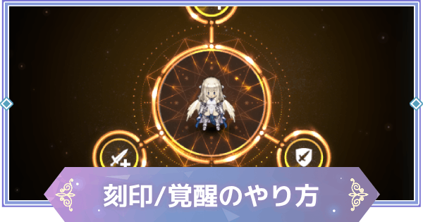 【ブラウンダスト2】刻印と覚醒のやり方【ブラダス2】
