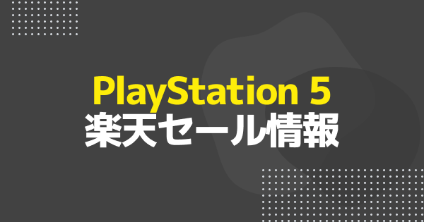 【楽天セール】PS5が1万円値引き対象に！現在の在庫状況まとめ