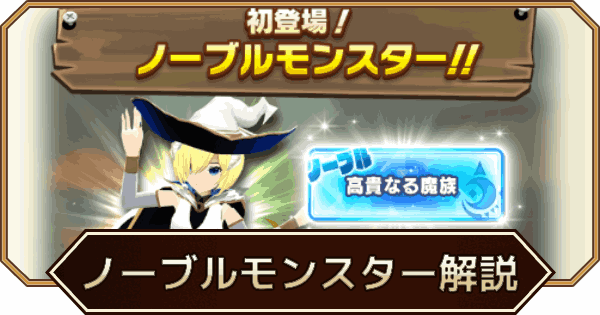 【LINEモンスターファーム】ノーブルモンスターとノーブル秘伝の仕様解説【LINEMF】