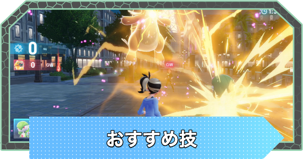 【ポケモンZA】おすすめ技・最強技まとめ【ポケモンレジェンズZA】