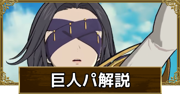 巨人パーティのおすすめ編成や対策を紹介！