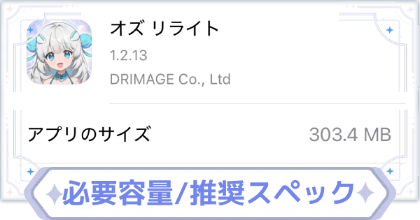 【オズリラ】必要容量と推奨スペック【OZ Re:write】