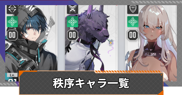 【カオゼロ】秩序キャラ一覧【カオスゼロナイトメア】