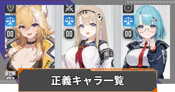 【カオゼロ】正義キャラ一覧【カオスゼロナイトメア】