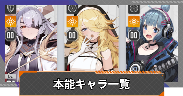 【カオゼロ】本能キャラ一覧【カオスゼロナイトメア】