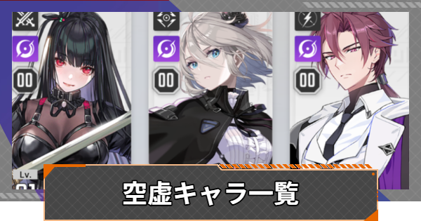 【カオゼロ】空虚キャラ一覧【カオスゼロナイトメア】