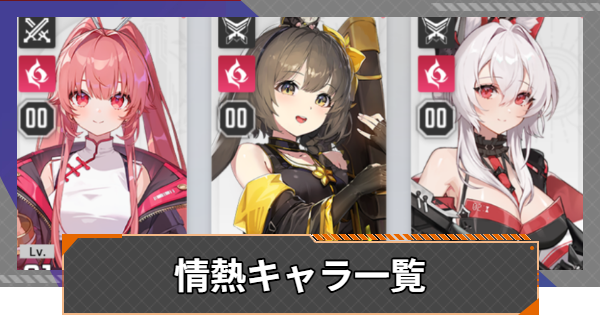 【カオゼロ】情熱キャラ一覧【カオスゼロナイトメア】