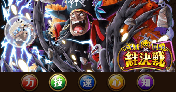 絆決戦vs黒ひげ｜技属性攻略【2025年10月開催】