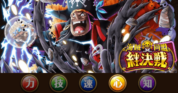 絆決戦vs黒ひげ｜心属性攻略【2025年10月開催】