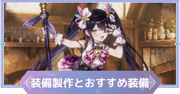 【ブラウンダスト2】装備の製作方法とおすすめ装備【ブラダス2】