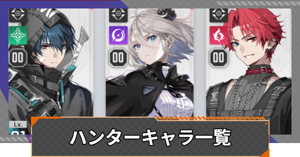 【カオゼロ】ハンターキャラ一覧【カオスゼロナイトメア】