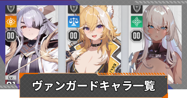 【カオゼロ】ヴァンガードキャラ一覧【カオスゼロナイトメア】