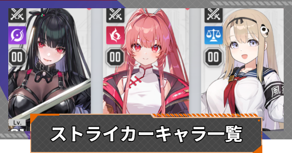 【カオゼロ】ストライカーキャラ一覧【カオスゼロナイトメア】