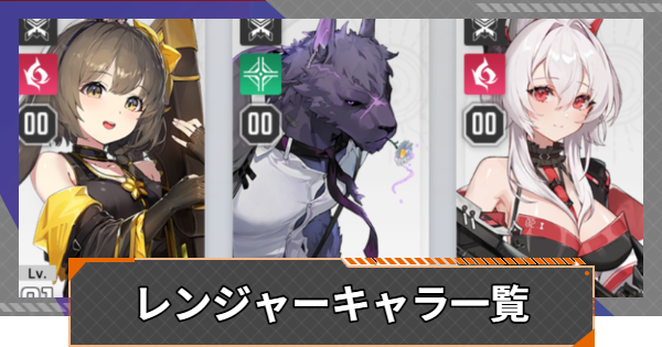 【カオゼロ】レンジャーキャラ一覧【カオスゼロナイトメア】
