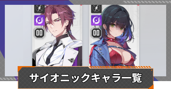 【カオゼロ】サイオニックキャラ一覧【カオスゼロナイトメア】