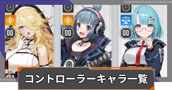 【カオゼロ】コントローラーキャラ一覧【カオスゼロナイトメア】