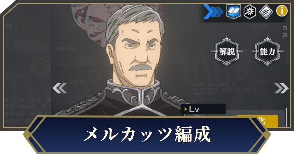 【ノイサガ】メルカッツを採用したおすすめ編成【銀河英雄伝説 Die Neue Saga】