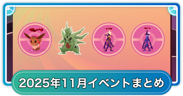 2025年11月のイベントスケジュールまとめ