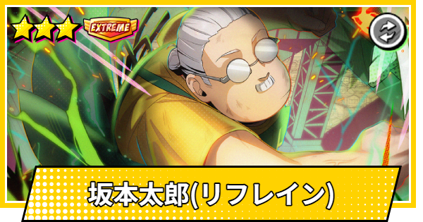 【サカパズ】坂本太郎(リフレイン)の評価【SAKAMOTO DAYS デンジャラスパズル】