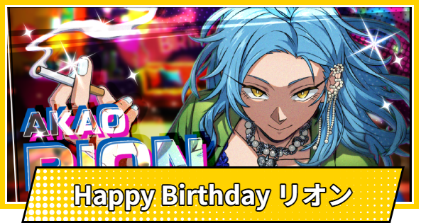 【サカパズ】Happy Birthday リオンの評価【SAKAMOTO DAYS デンジャラスパズル】