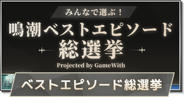 【鳴潮】みんなで選ぶ!鳴潮ベストエピソード総選挙