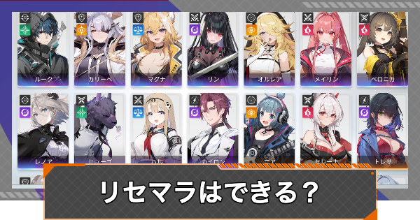 リセマラランキング｜リセマラはできる？