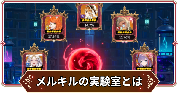 【セナリバ】メルキルの実験室の使い方と素材のおすすめ【セブンナイツ リバース】