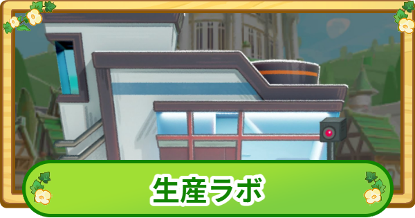 【トリッカル】生産ラボの使い方とできること【もちもちほっぺ大作戦】