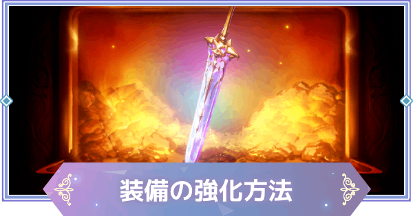 【ブラウンダスト2】装備の強化方法【ブラダス2】