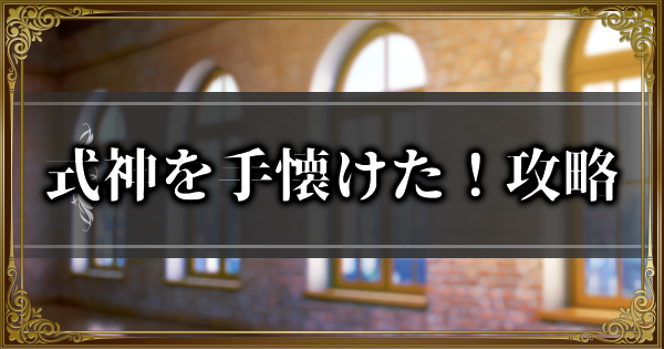 式神を手懐けた！攻略｜百鬼夜行祭イベント挑戦