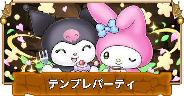 【パズドラ】マイメロディ&クロミのテンプレパーティ｜代用/サブのおすすめ