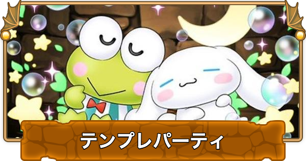【パズドラ】けろけろけろっぴ&シナモロールのテンプレパーティ｜代用/サブのおすすめ