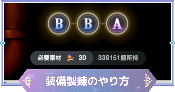 【ブラウンダスト2】装備製錬のやり方【ブラダス2】