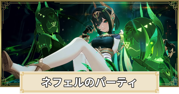 ネフェルのパーティとおすすめビルド