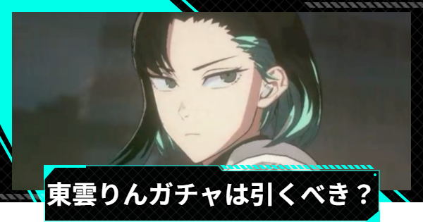 【怪獣8号ゲーム】東雲りんガチャは引くべき？【怪獣8G】