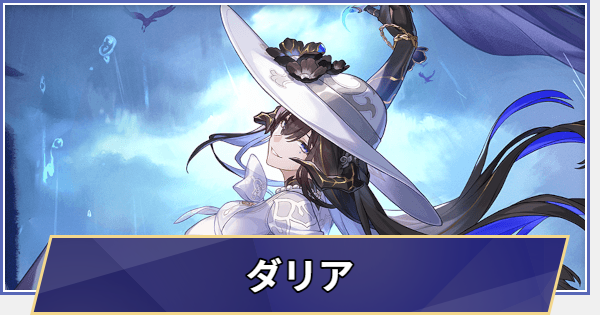 【崩壊スターレイル】ダリアはいつ実装される？