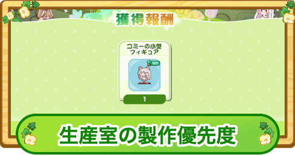 【トリッカル】生産室のアイテム製作優先度【もちもちほっぺ大作戦】