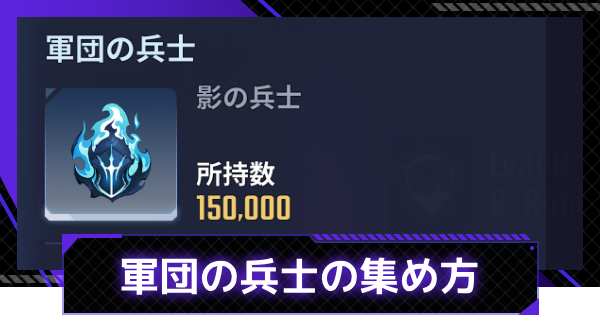 【俺アラ】軍団の兵士の集め方と使い道【俺だけレベルアップな件：ARISE】