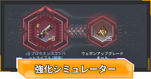 強化シミュレーター